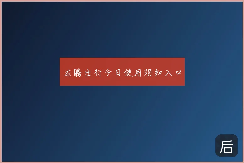 龙腾出行今日使用须知入口