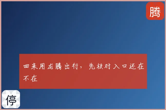 回来用龙腾出行，先核对入口还在不在