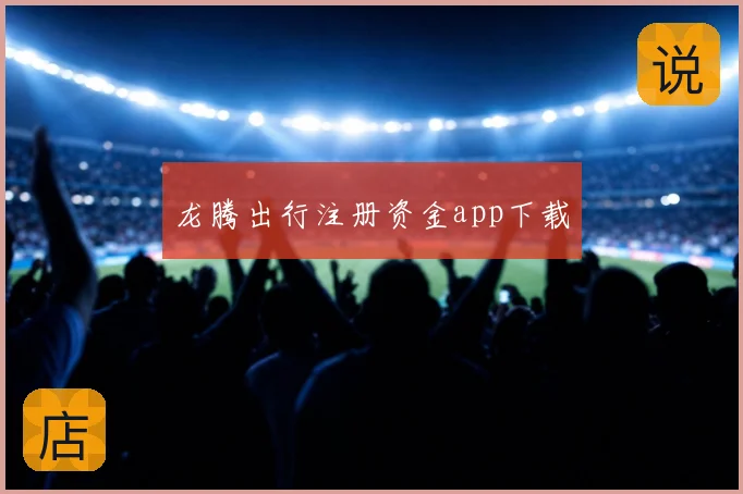 龙腾出行注册资金app下载