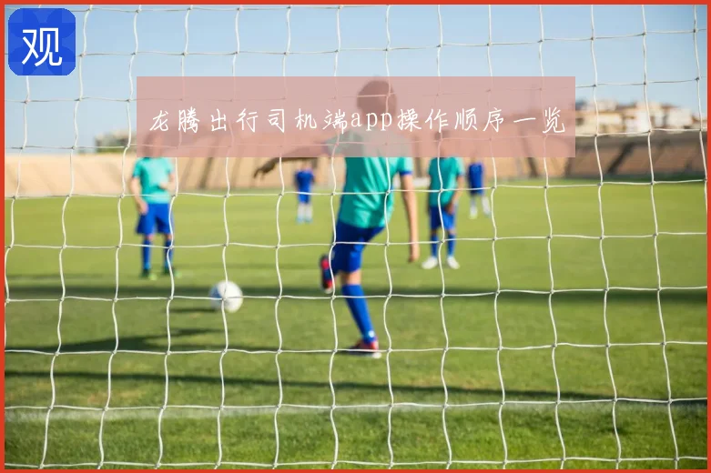 龙腾出行司机端app操作顺序一览