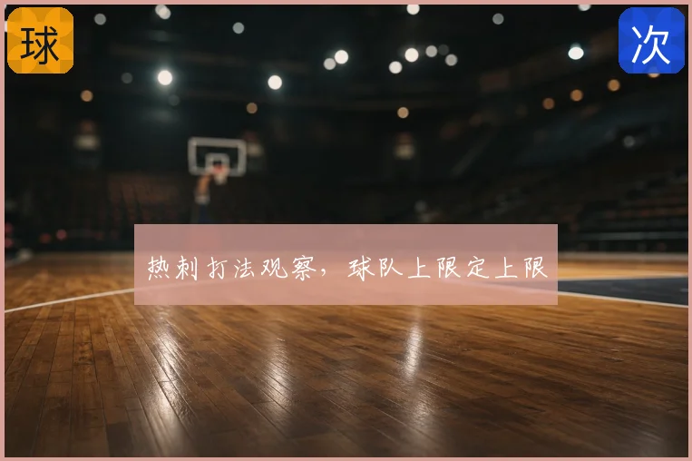 热刺打法观察,球队上限定上限