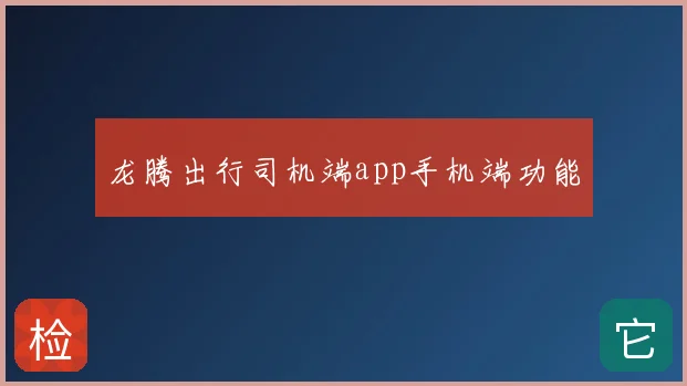 龙腾出行司机端app手机端功能
