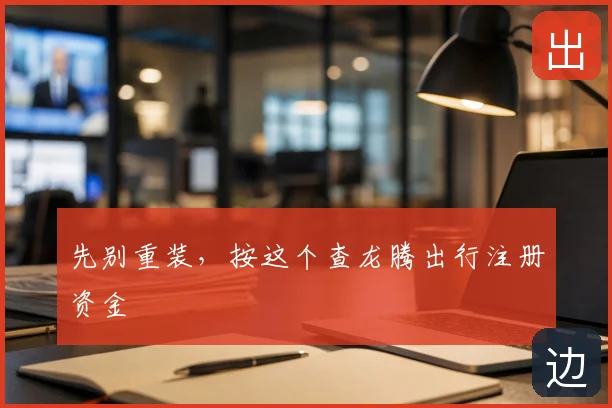 先别重装,按这个查龙腾出行注册资金